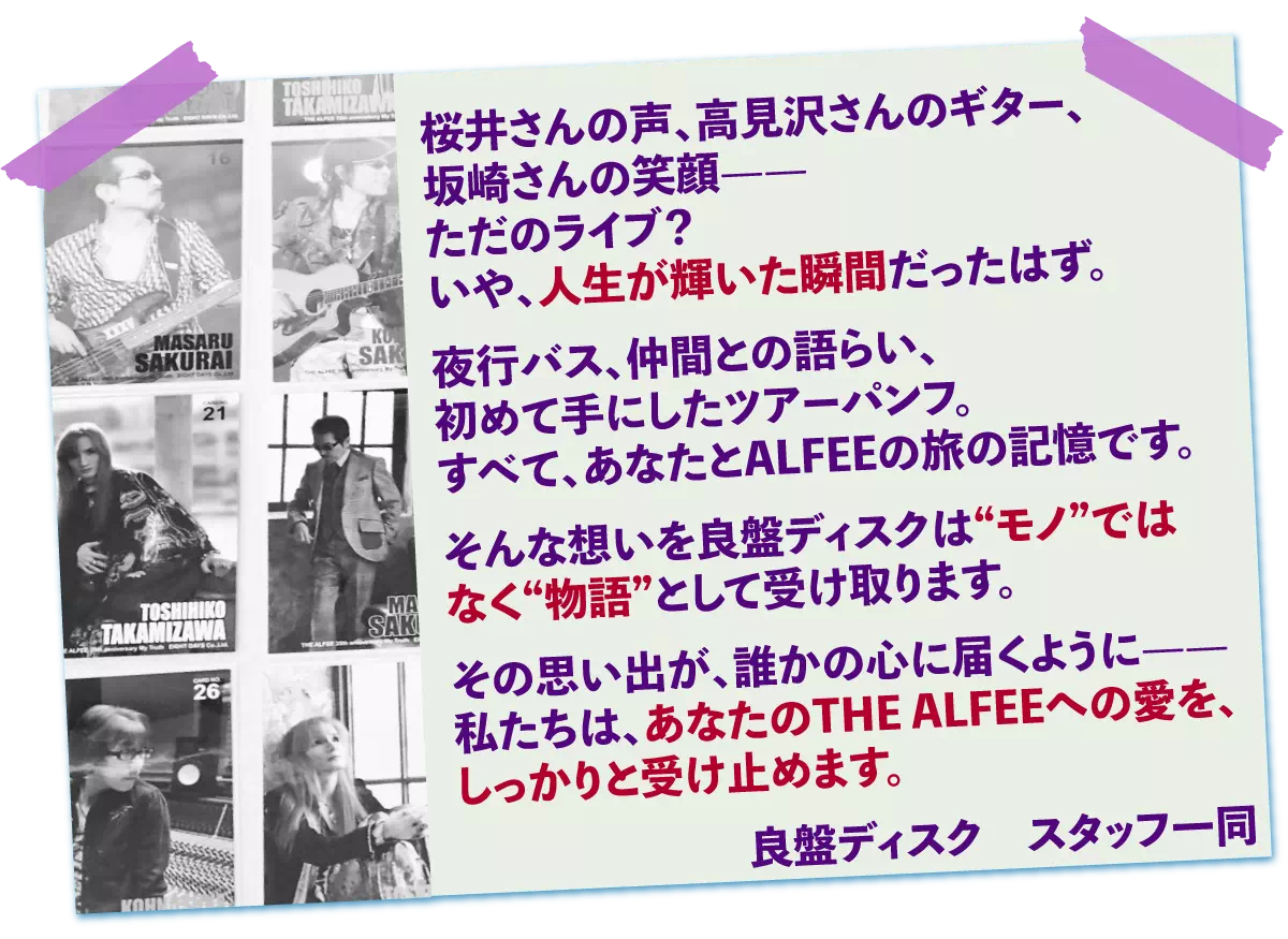 共感文章_THE-ALFEE