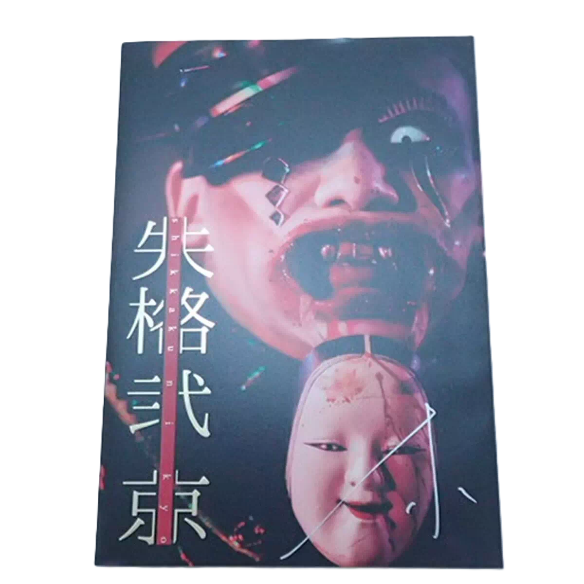 DIR EN GREY 京 写真集 失格 弐 ディル・アン・グレイ