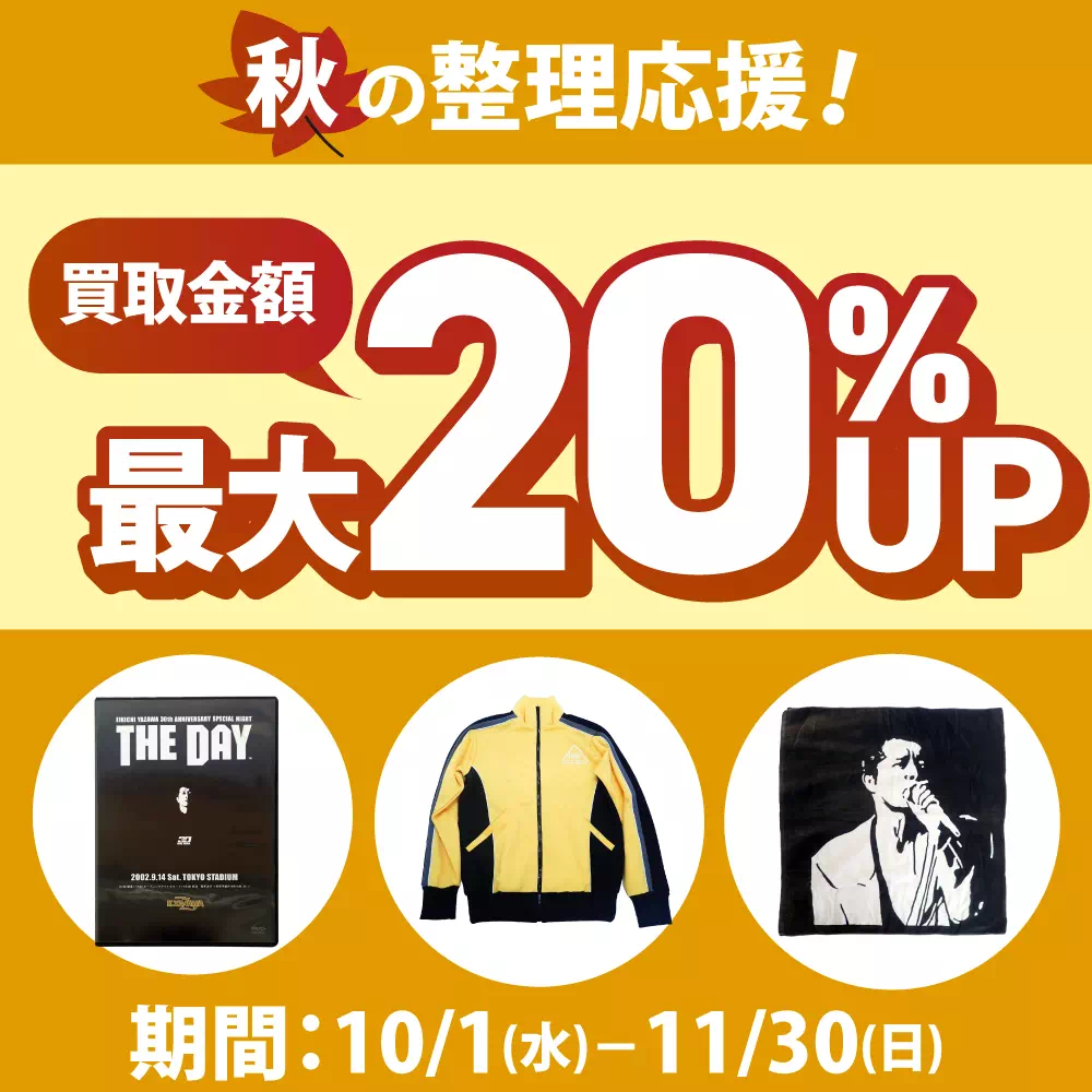 良盤 秋キャンペーン
