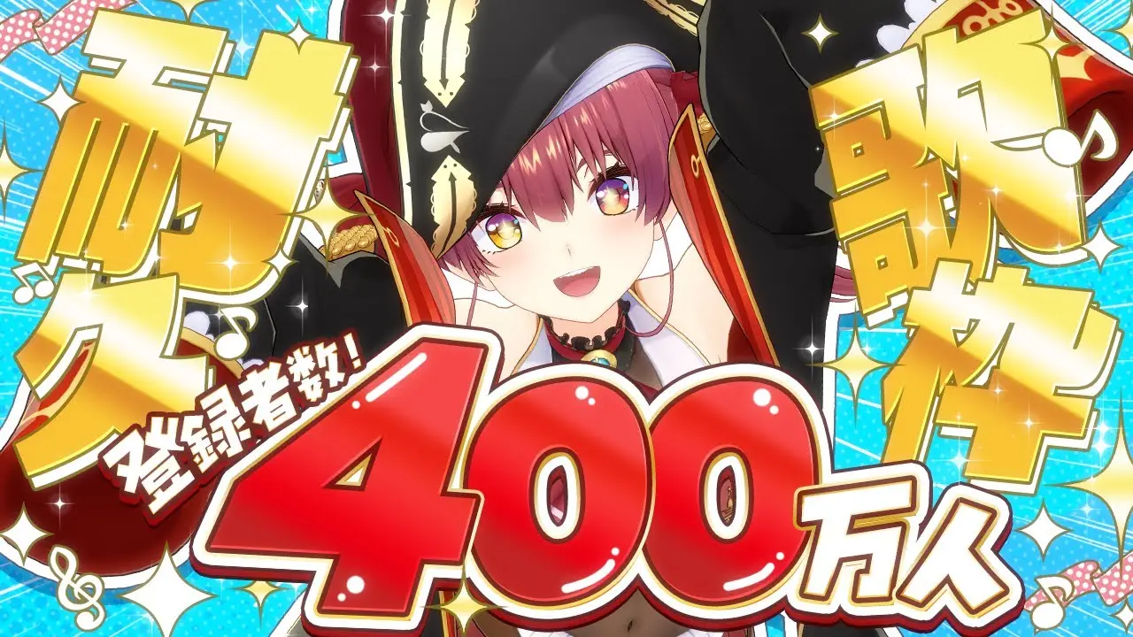 宝鐘マリン登録ユーザー数400万人を突破