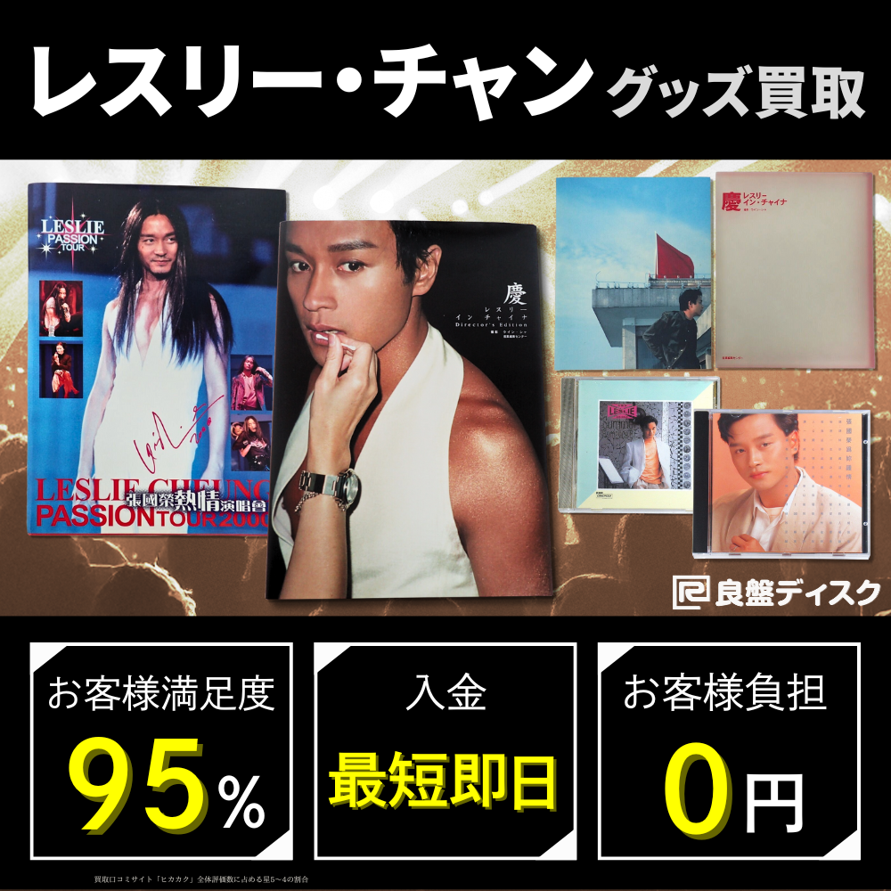 レスリー・チャン 張國榮 告別當年情珍藏版 輸入版CD 日本プレス版