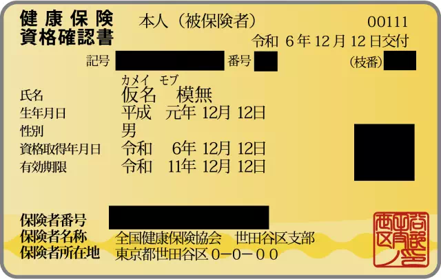 健康保険資格確認証