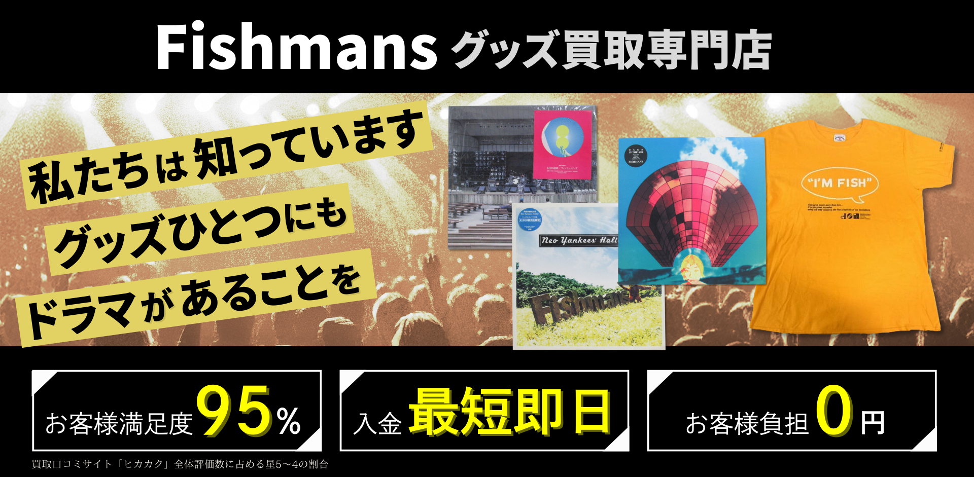 Fishmansグッズ買取専門店 良盤ディスク