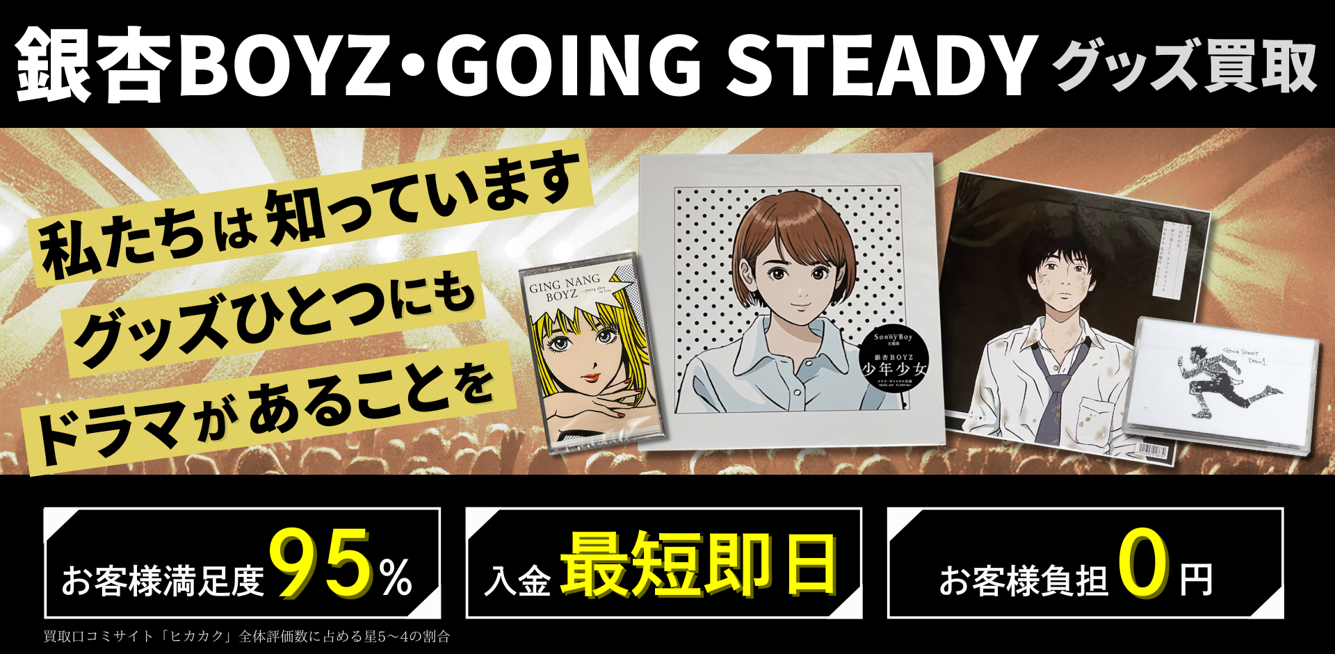 GOING STEADY・銀杏BOYZ買取専門店　良盤ディスク