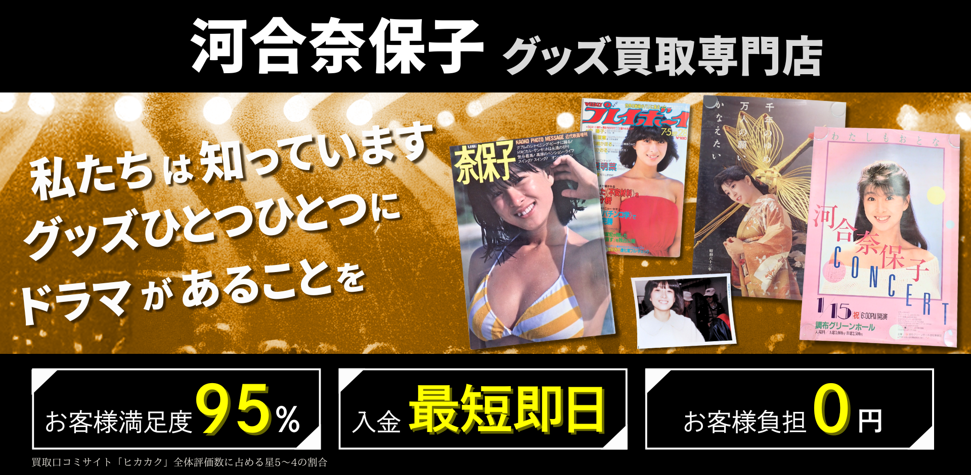 河合奈保子グッズ買取専門店 良盤ディスク