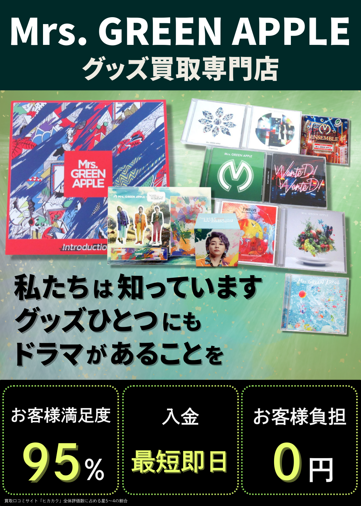 Mrs. GREEN APPLEグッズ買取