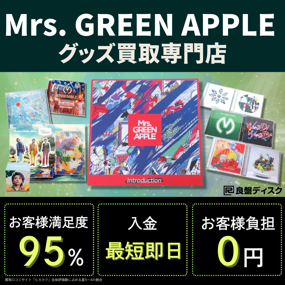 Mrs. GREEN APPLEグッズ買取