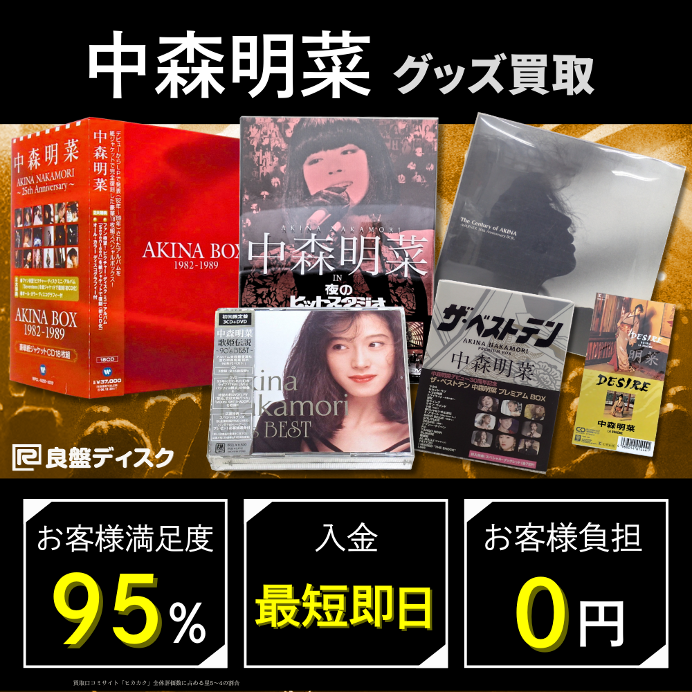 中森明菜 グッズ買取価格表 - 良盤ディスク