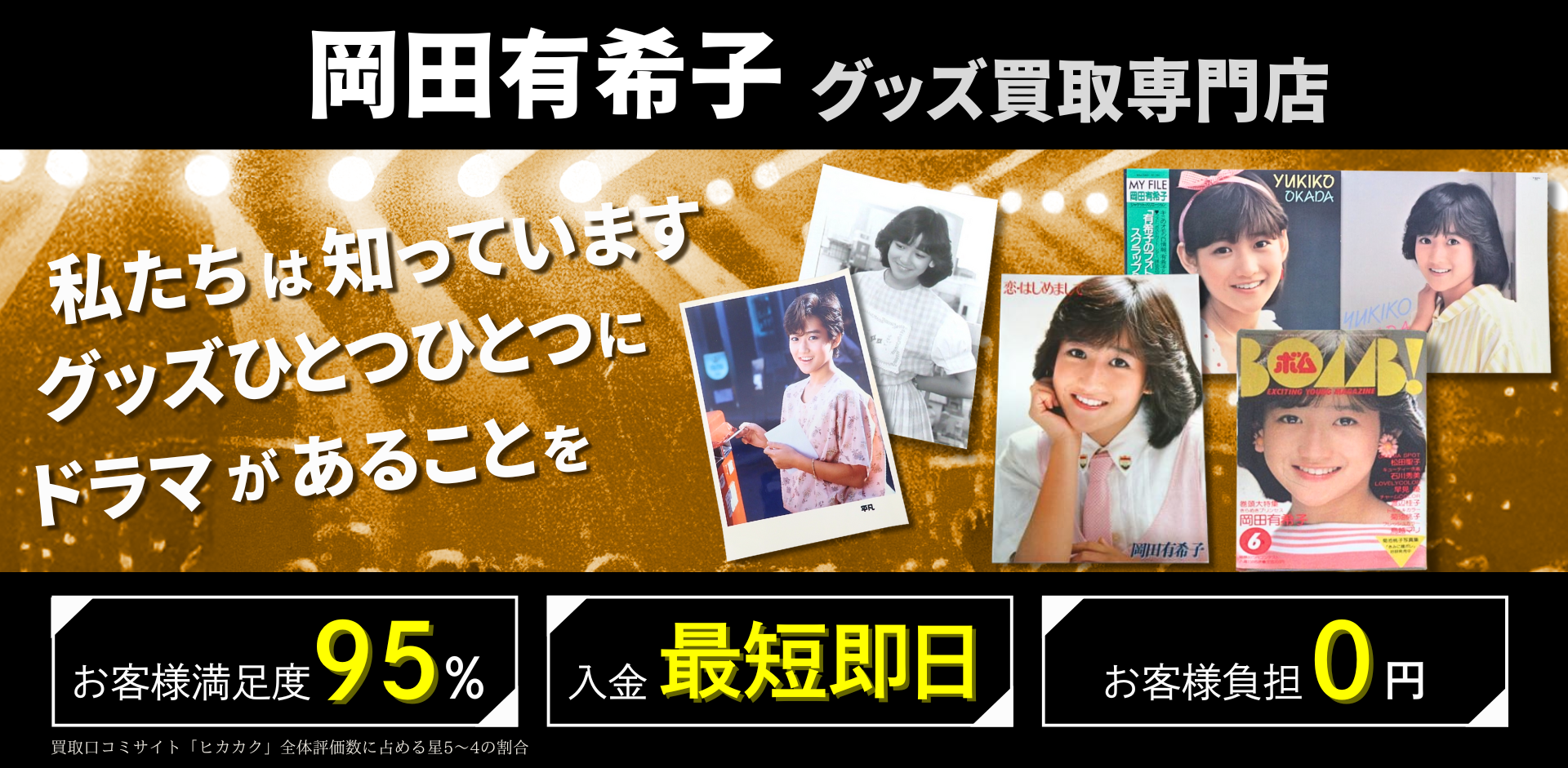 岡田有希子グッズ買取専門店 良盤ディスク