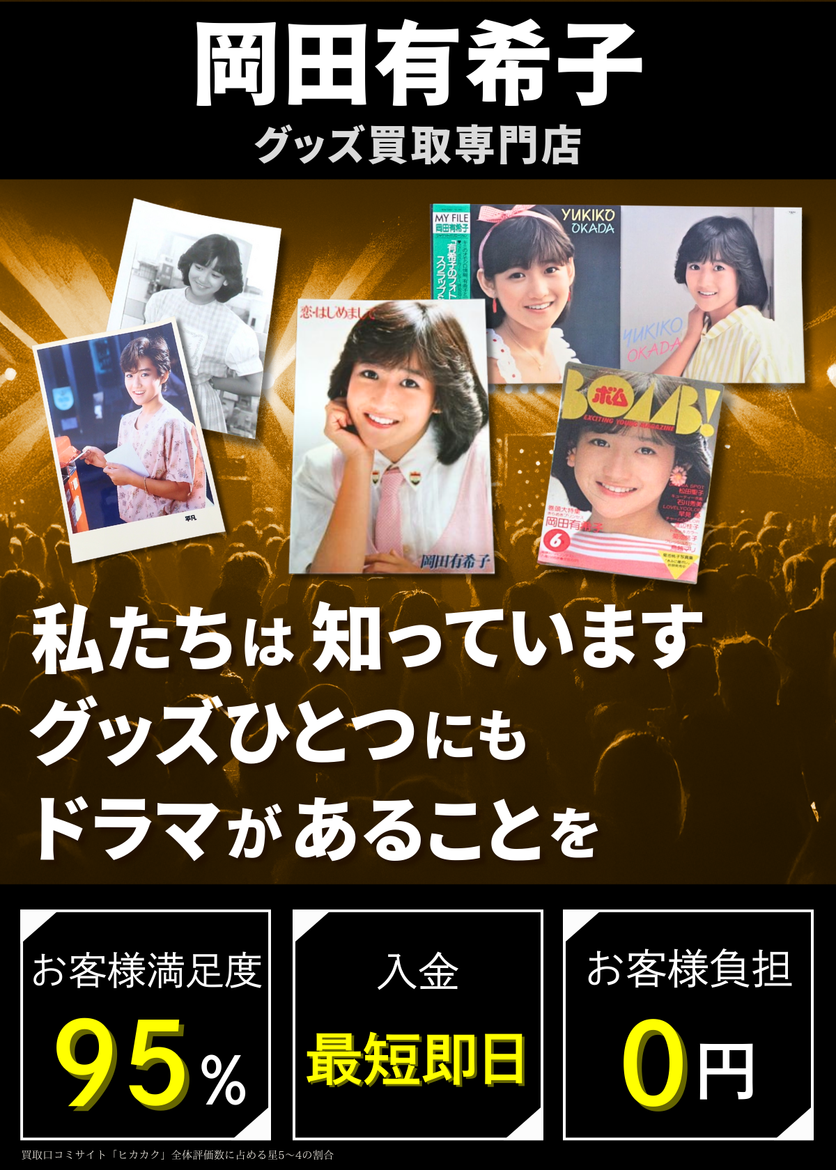 岡田有希子 グッズ買取価格表 - 良盤ディスク