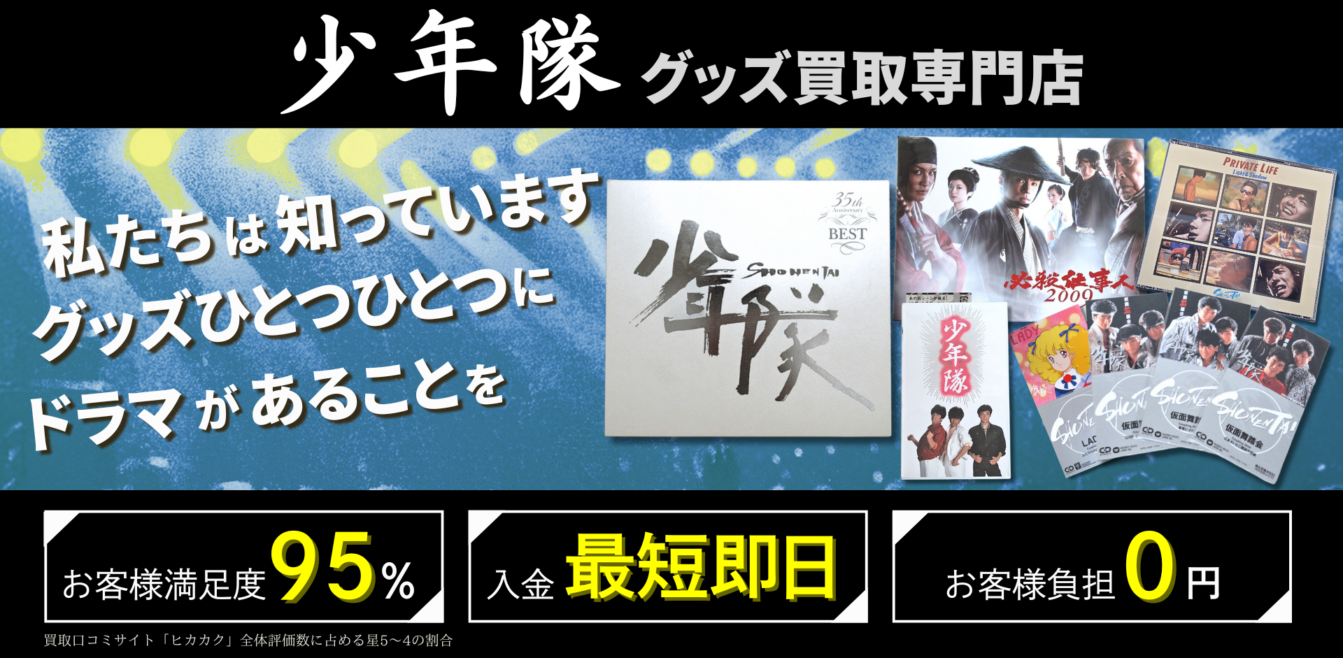 少年隊グッズ買取専門店 良盤ディスク