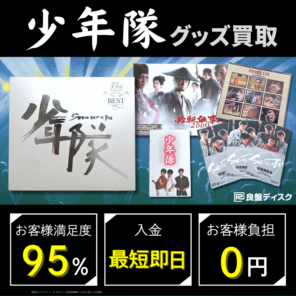 少年隊 グッズ買取価格表 - 良盤ディスク