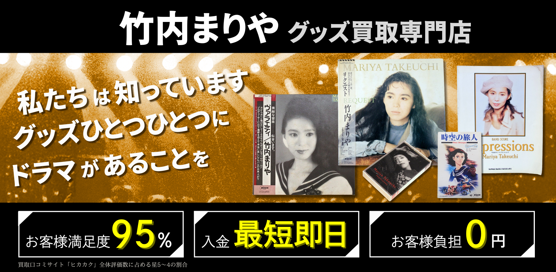 竹内まりやグッズ買取専門店 良盤ディスク