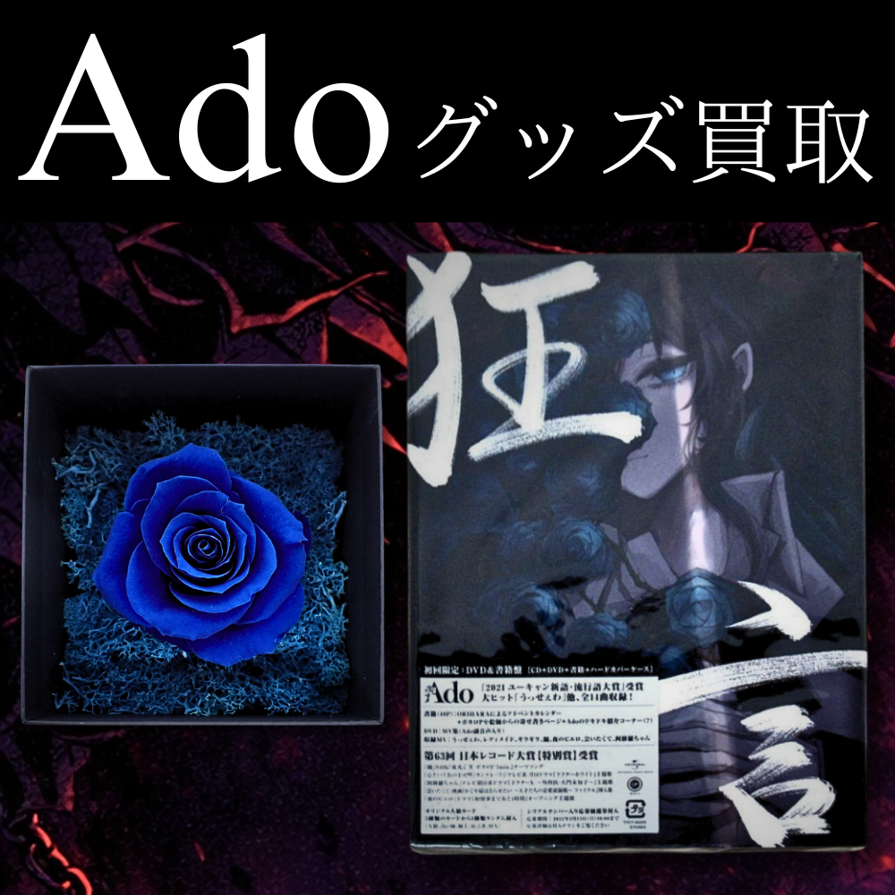 Ado グッズ買取価格表 - 良盤ディスク