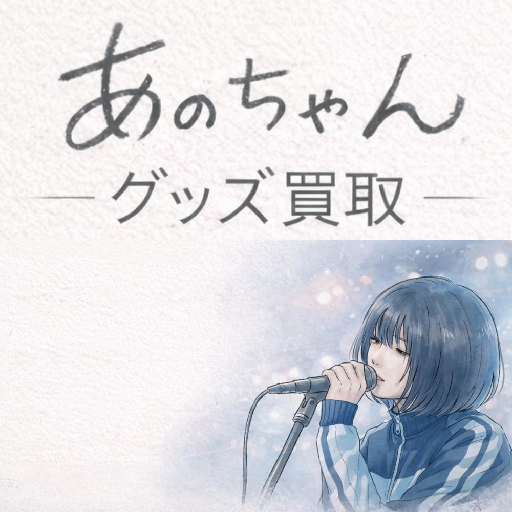 ゆるめるモ！あのちゃん・ano グッズ買取価格表 - 良盤ディスク