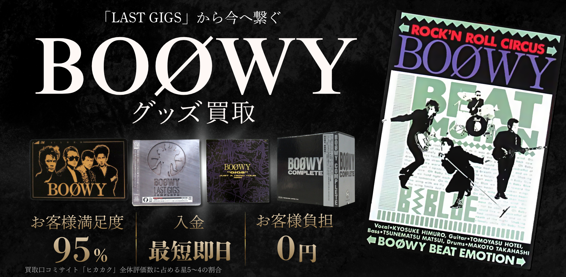 BOOWYグッズ買取専門店 良盤ディスク