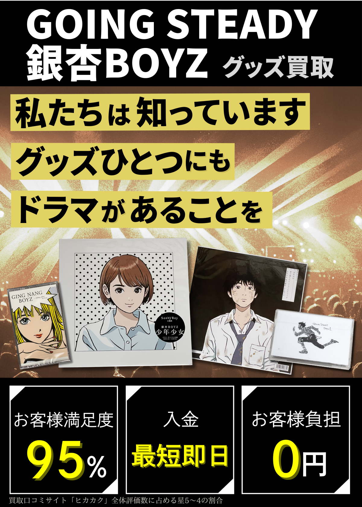 GOING STEADY・銀杏BOYZ買取専門店　良盤ディスク