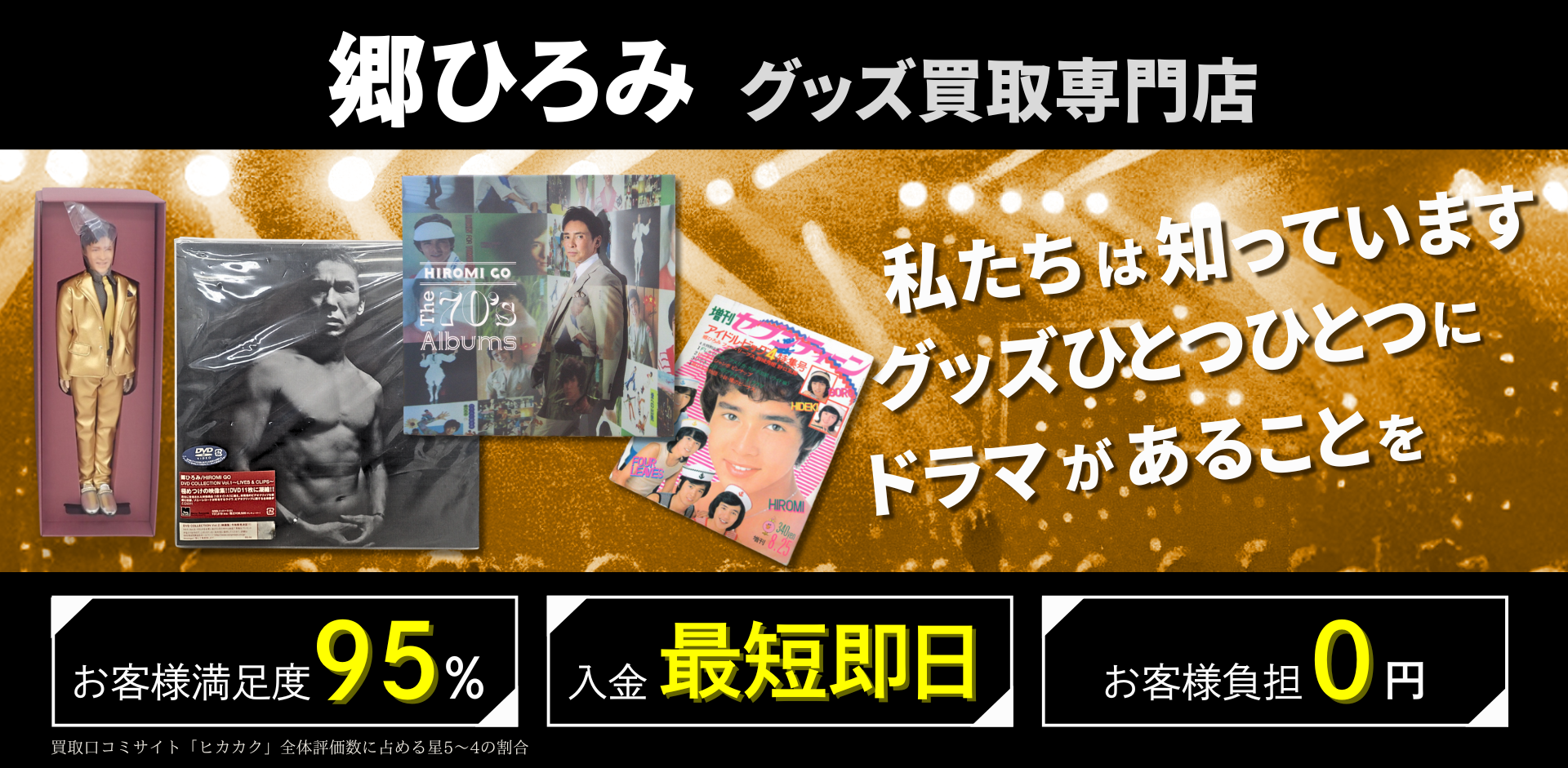郷ひろみグッズ買取専門店 良盤ディスク
