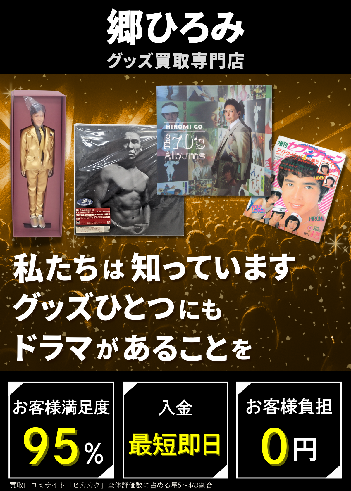 郷ひろみグッズ買取専門店 良盤ディスク