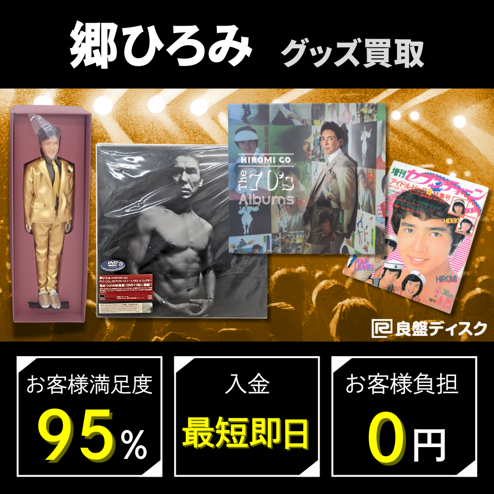 郷ひろみ まとめ売り 郷ひろみ 君は特別 SOLB148 | レコード買取