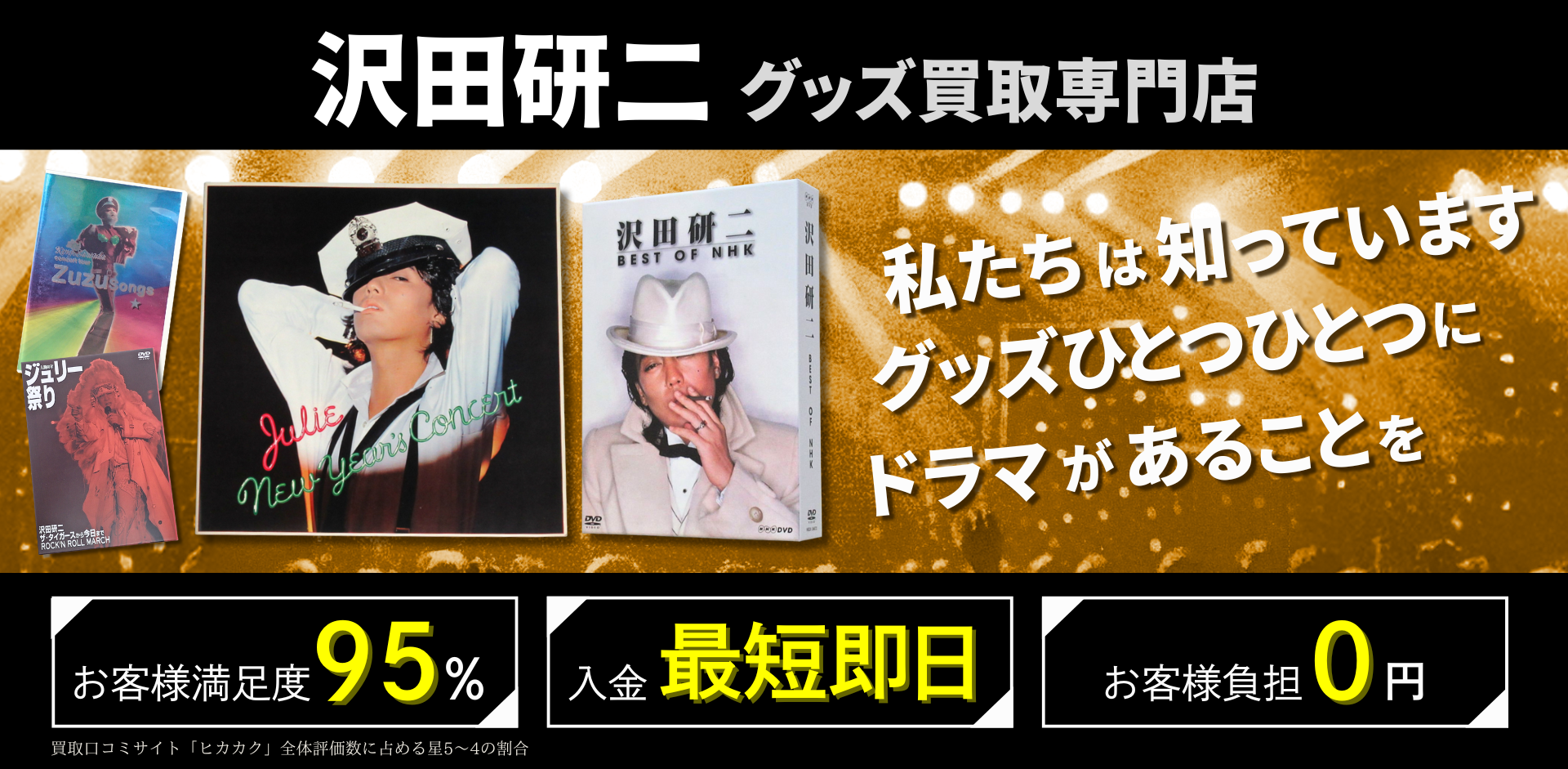 沢田研二グッズ買取専門店 良盤ディスク