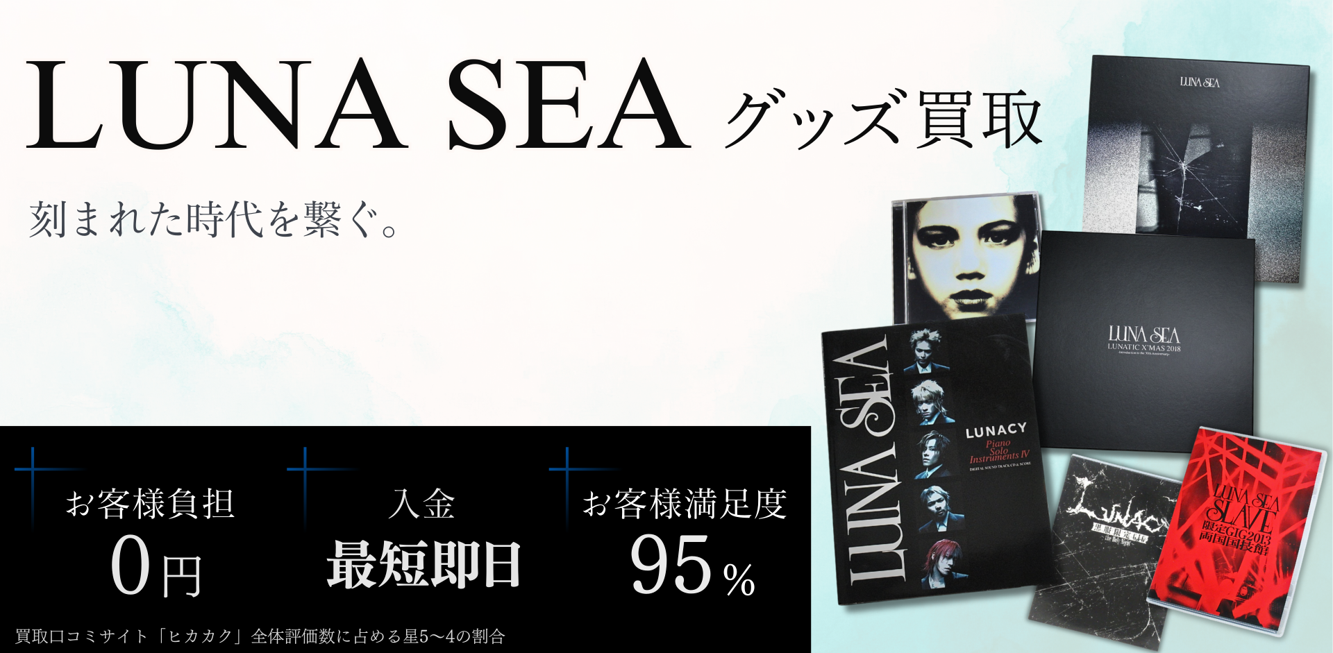 LUNASEAグッズ買取専門店 良盤ディスク