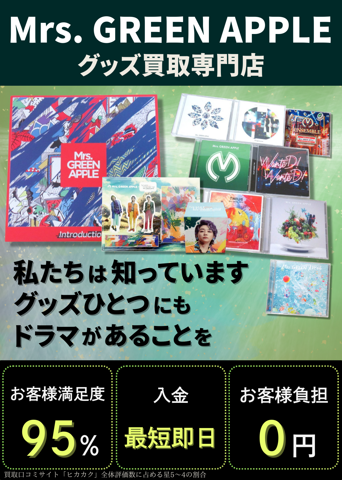 Mrs. GREEN APPLEグッズ買取専門店　良盤ディスク