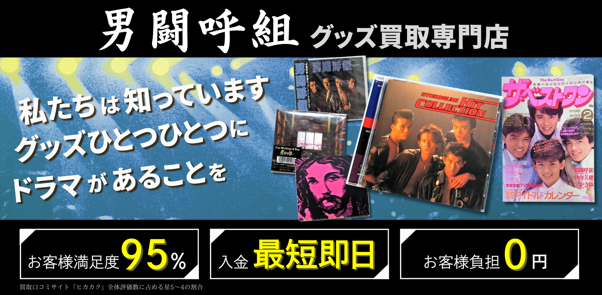 男闘呼組グッズ買取専門店 良盤ディスク