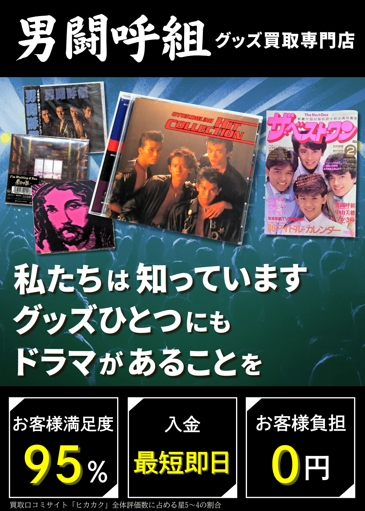 男闘呼組グッズ買取専門店 良盤ディスク