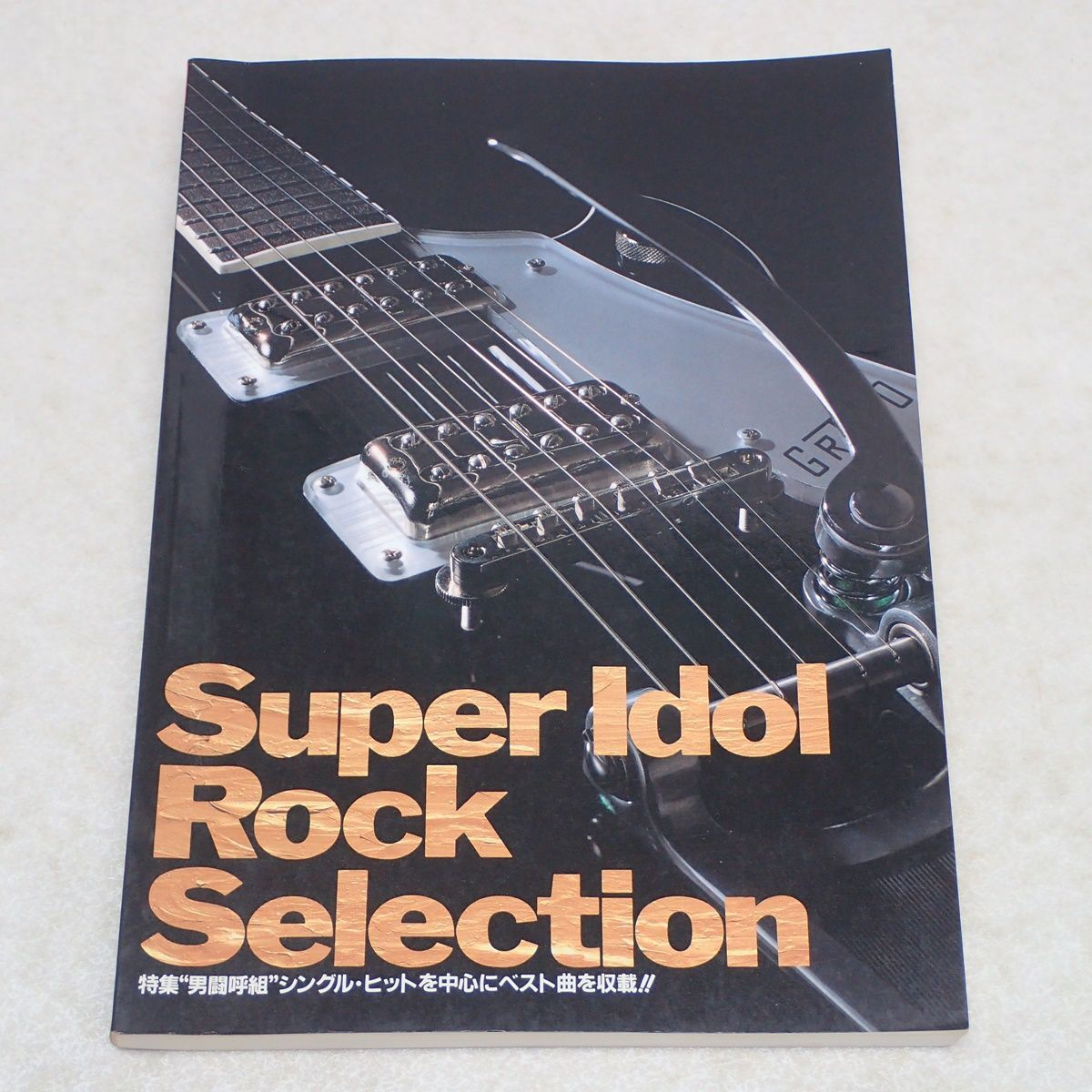 男闘呼組「スーパー・アイドル・ロック・セレクション」バンドスコア