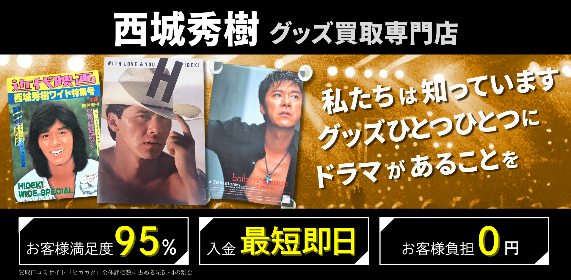 西城秀樹グッズ買取専門店 良盤ディスク