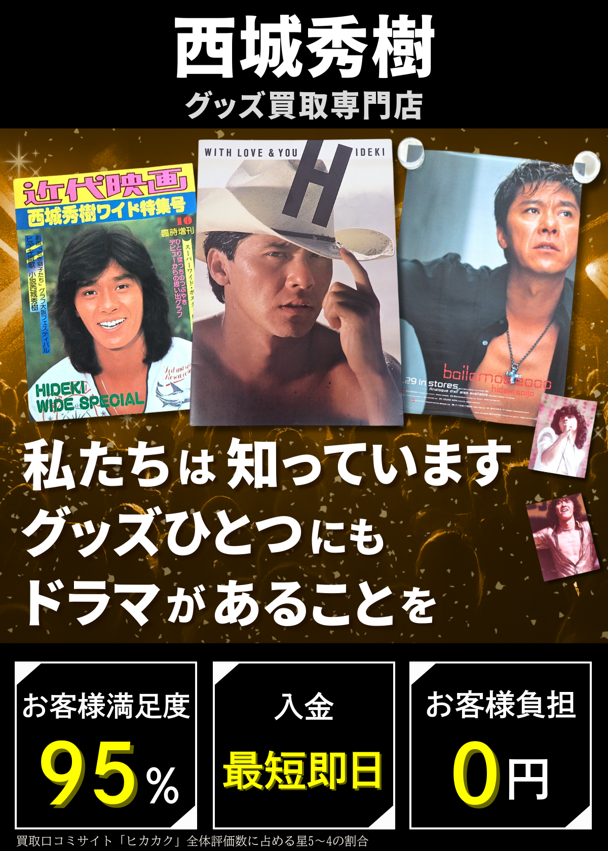 西城秀樹グッズ買取専門店 良盤ディスク