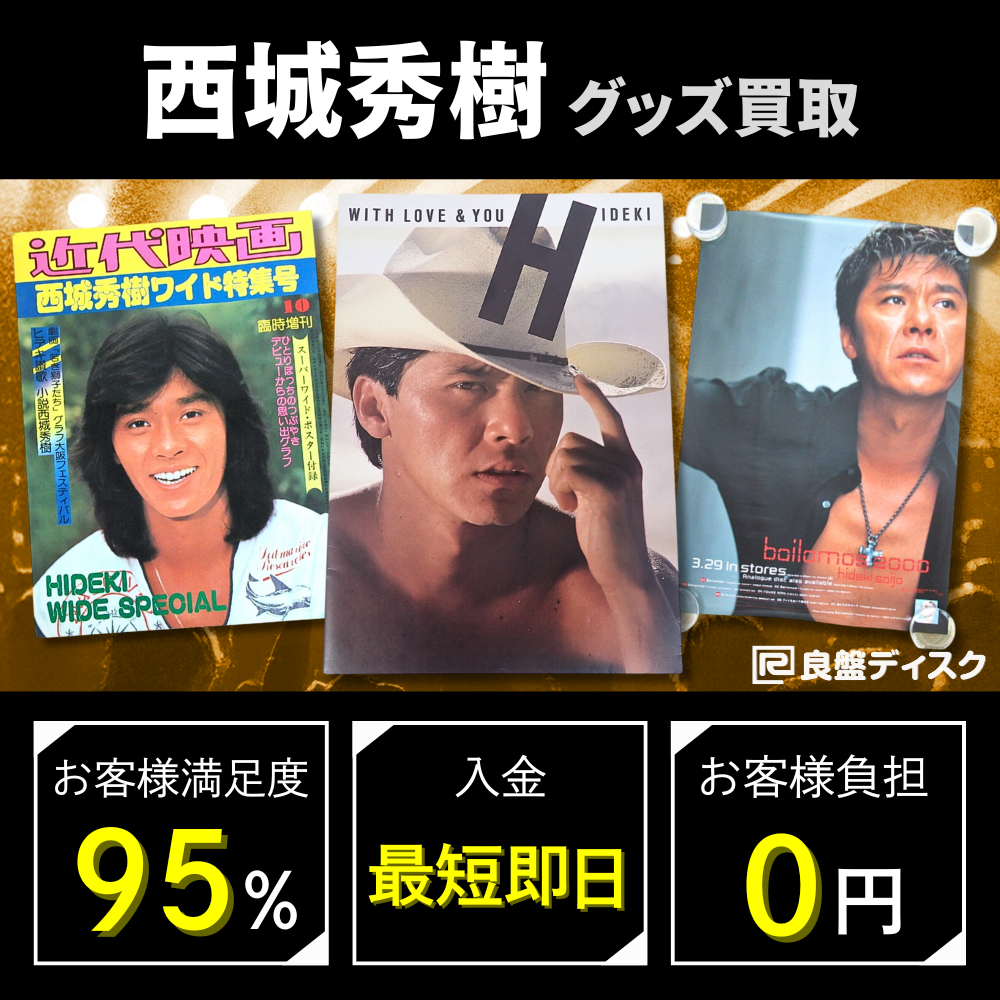 西城秀樹 グッズ買取価格表 - 良盤ディスク