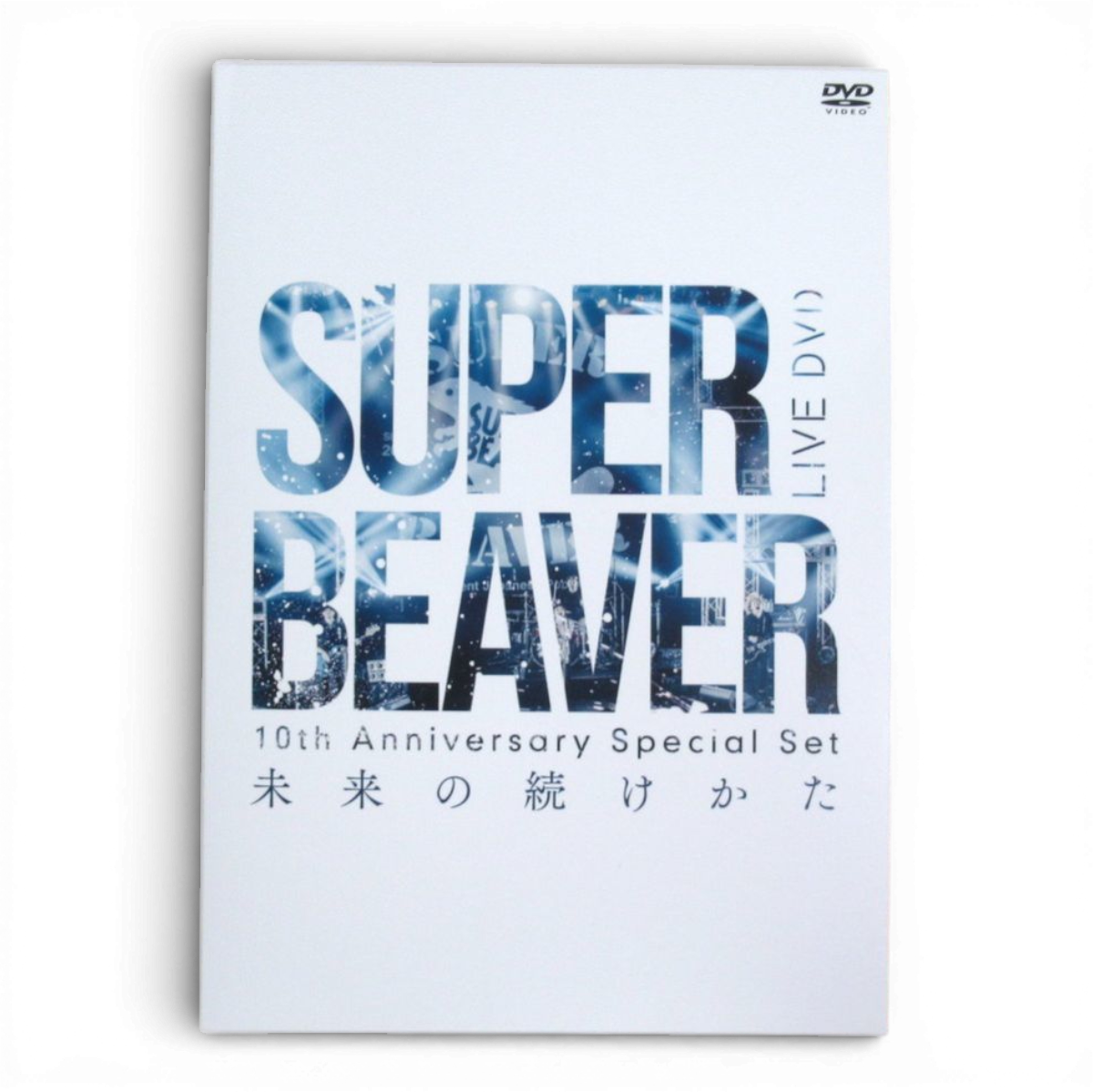 SUPER BEAVER 未来の続けかた DVD