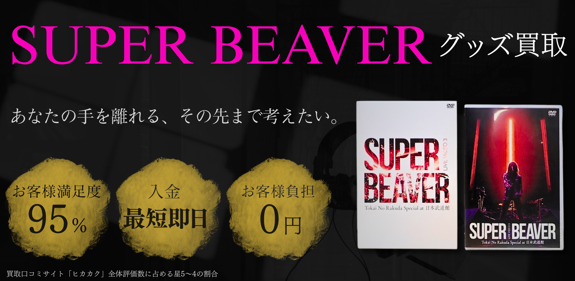 SUPER BEAVER グッズ買取専門店 良盤ディスク