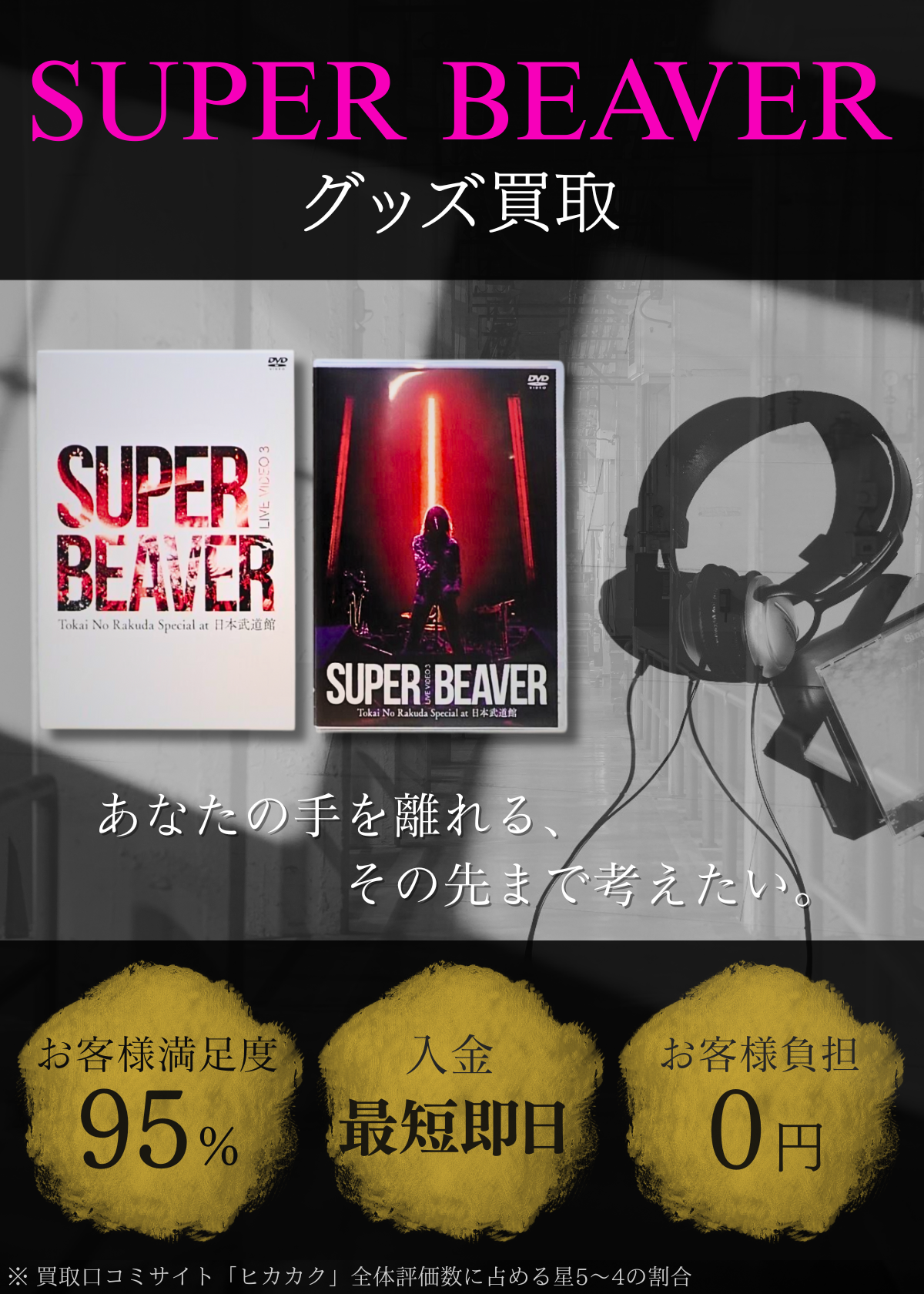 SUPER BEAVER グッズ買取専門店 良盤ディスク