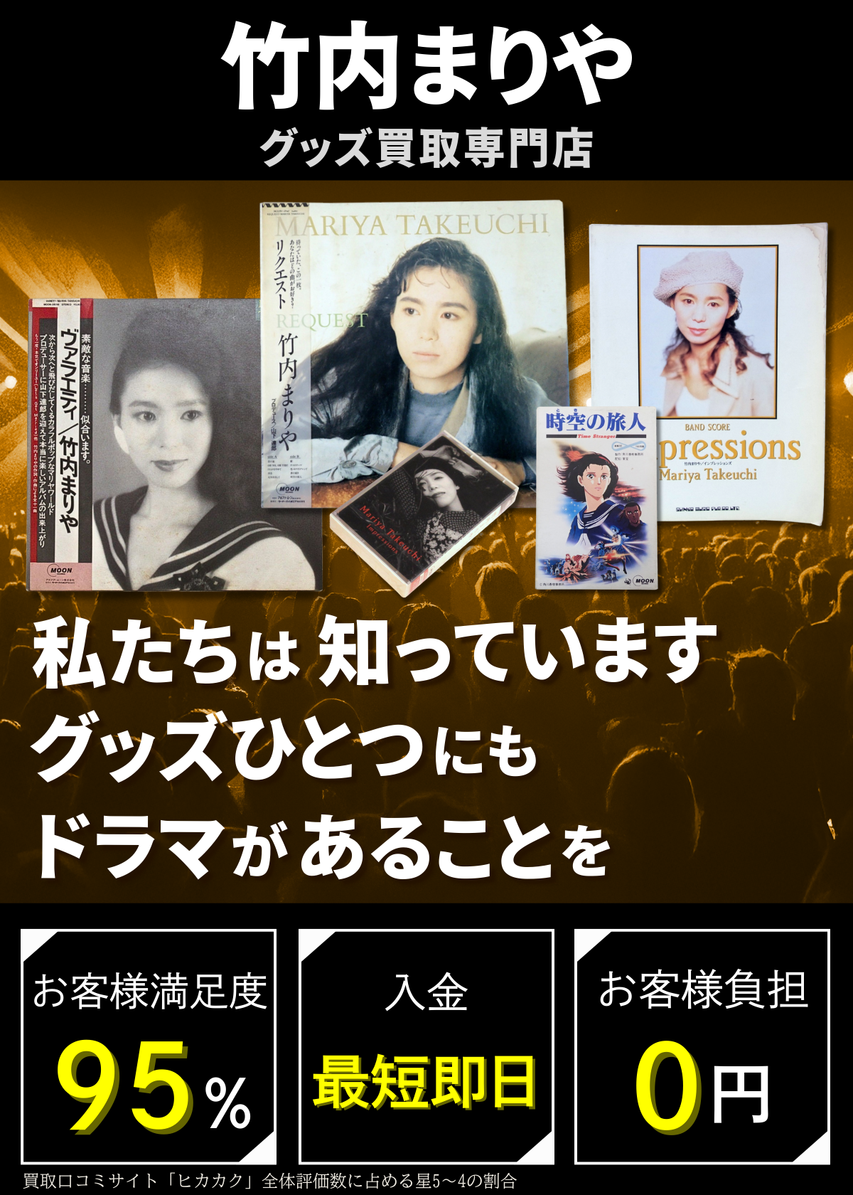 竹内まりやグッズ買取専門店 良盤ディスク