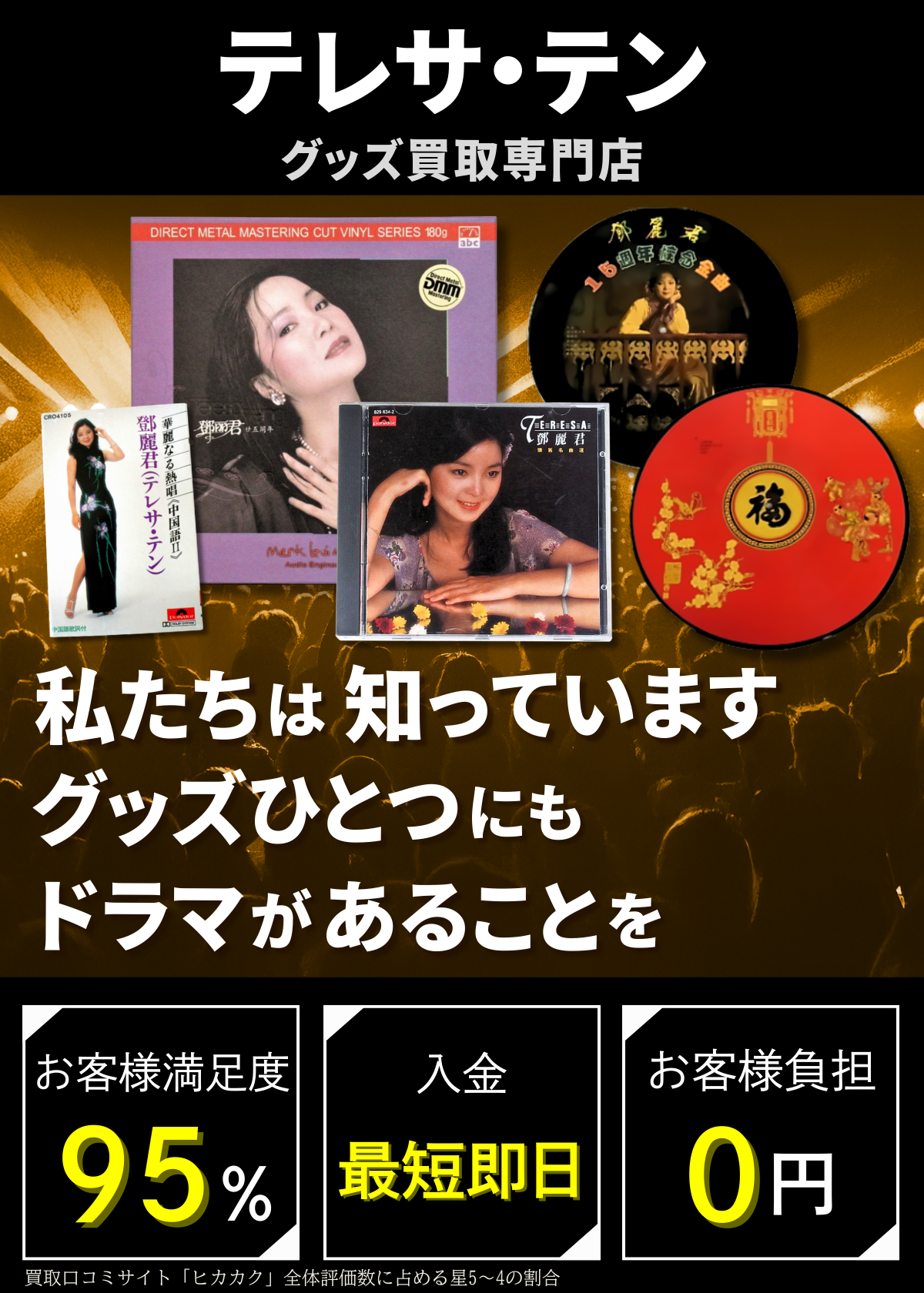 テレサ・テングッズ買取専門店 良盤ディスク
