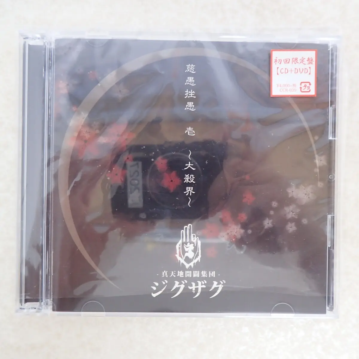 真天地開闢集団ジグザグの慈愚挫愚 壱 大殺界 CDジャケット