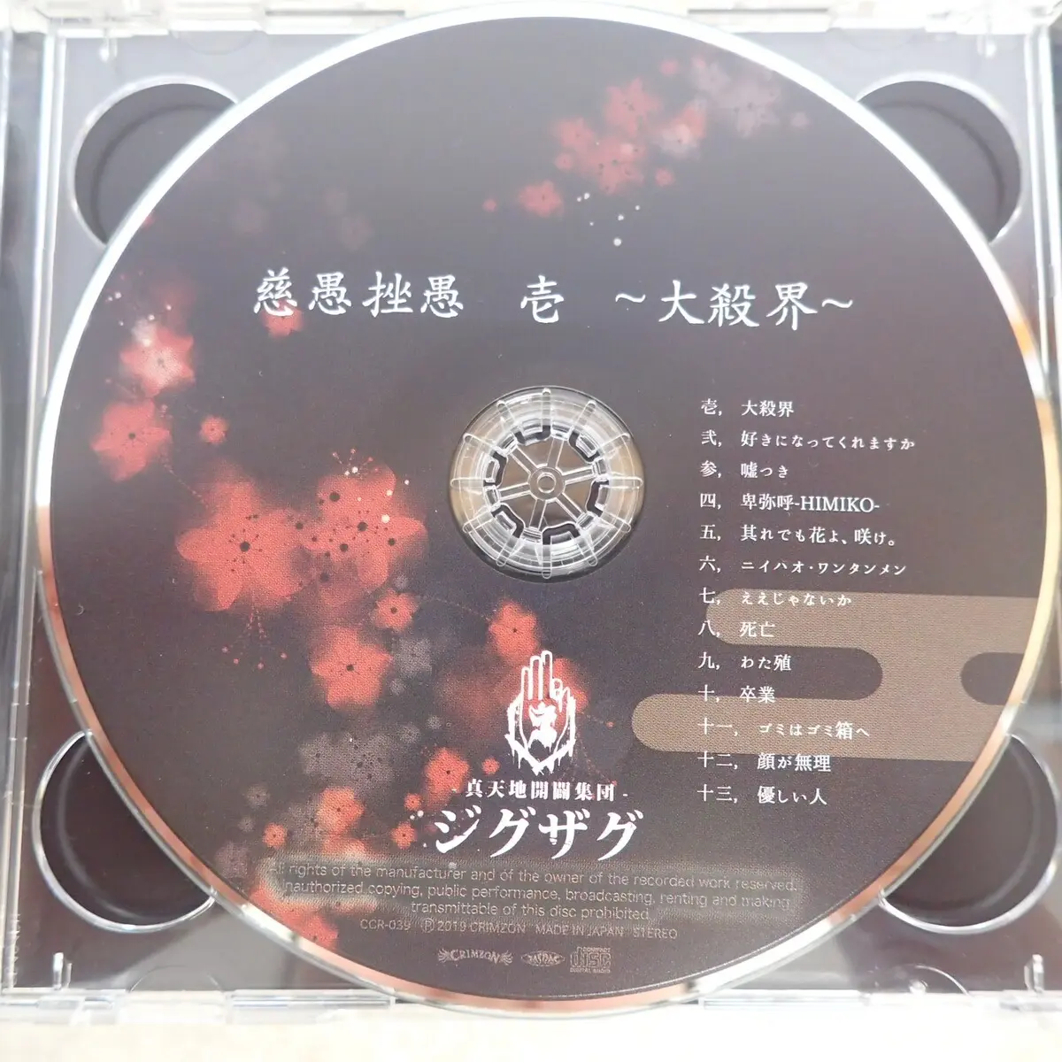 真天地開闢集団ジグザグ の慈愚挫愚 壱 大殺界 CD