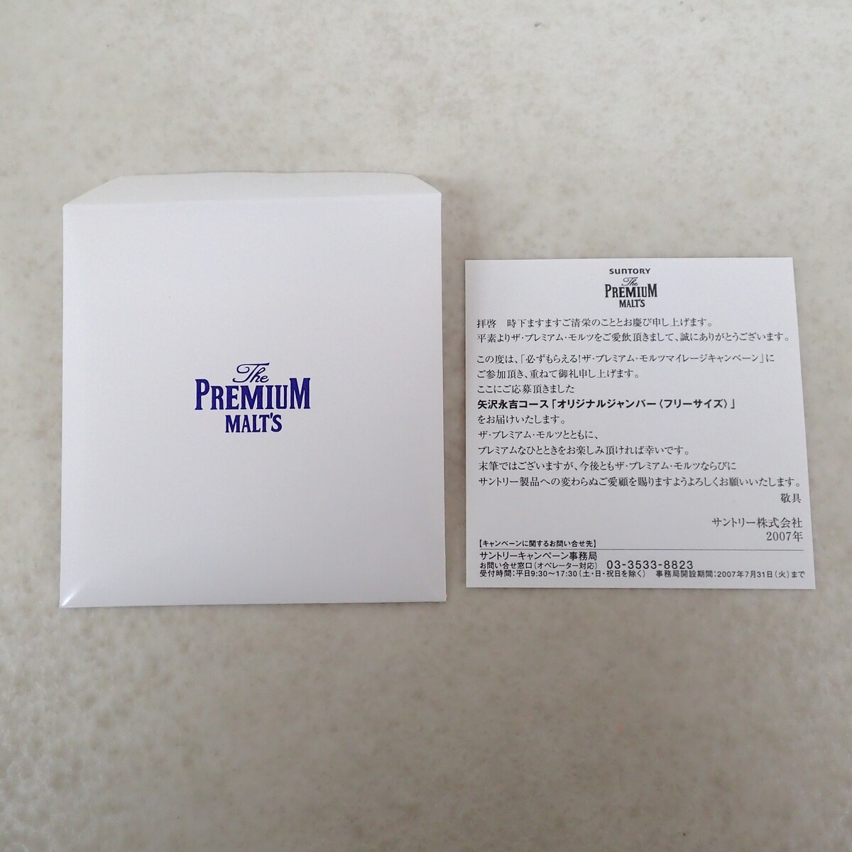 矢沢永吉 サントリープレミアムモルツ スカジャン 付属品