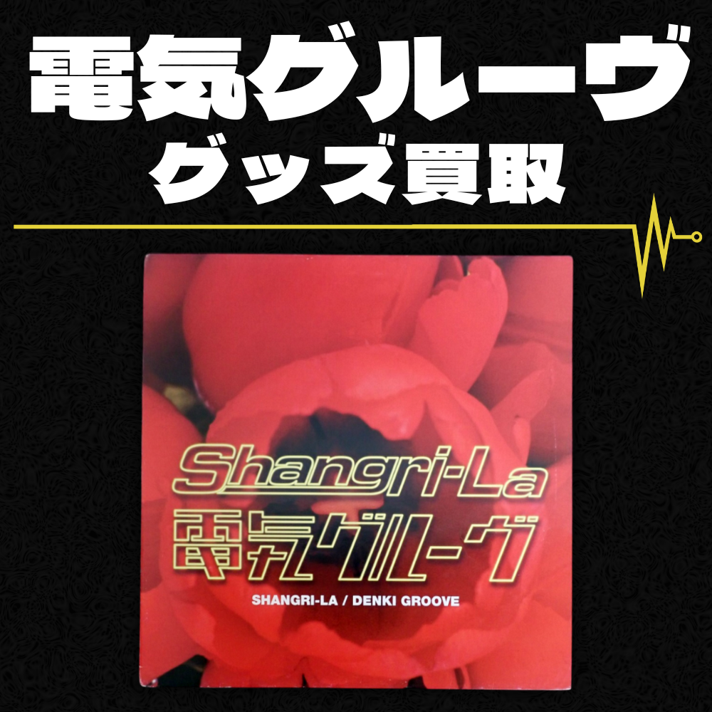 電気グルーヴ グッズ買取価格表 - 良盤ディスク