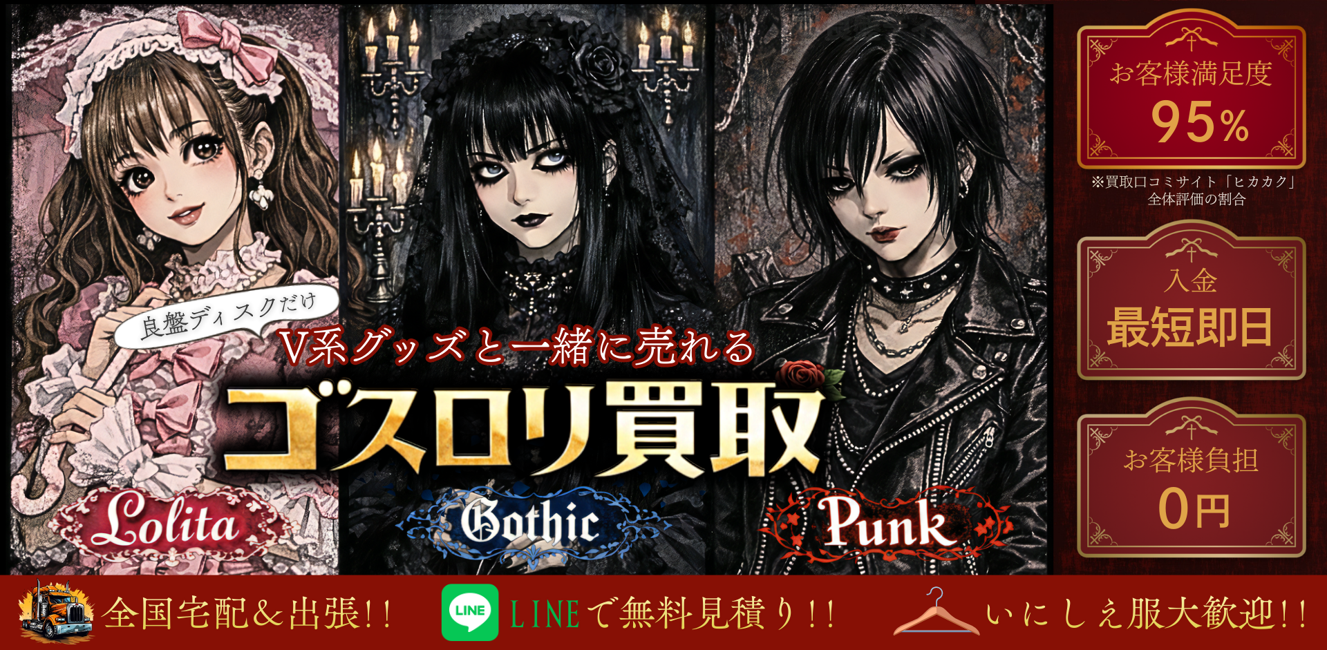 ゴスロリ・パンクファッション買取 良盤ディスク