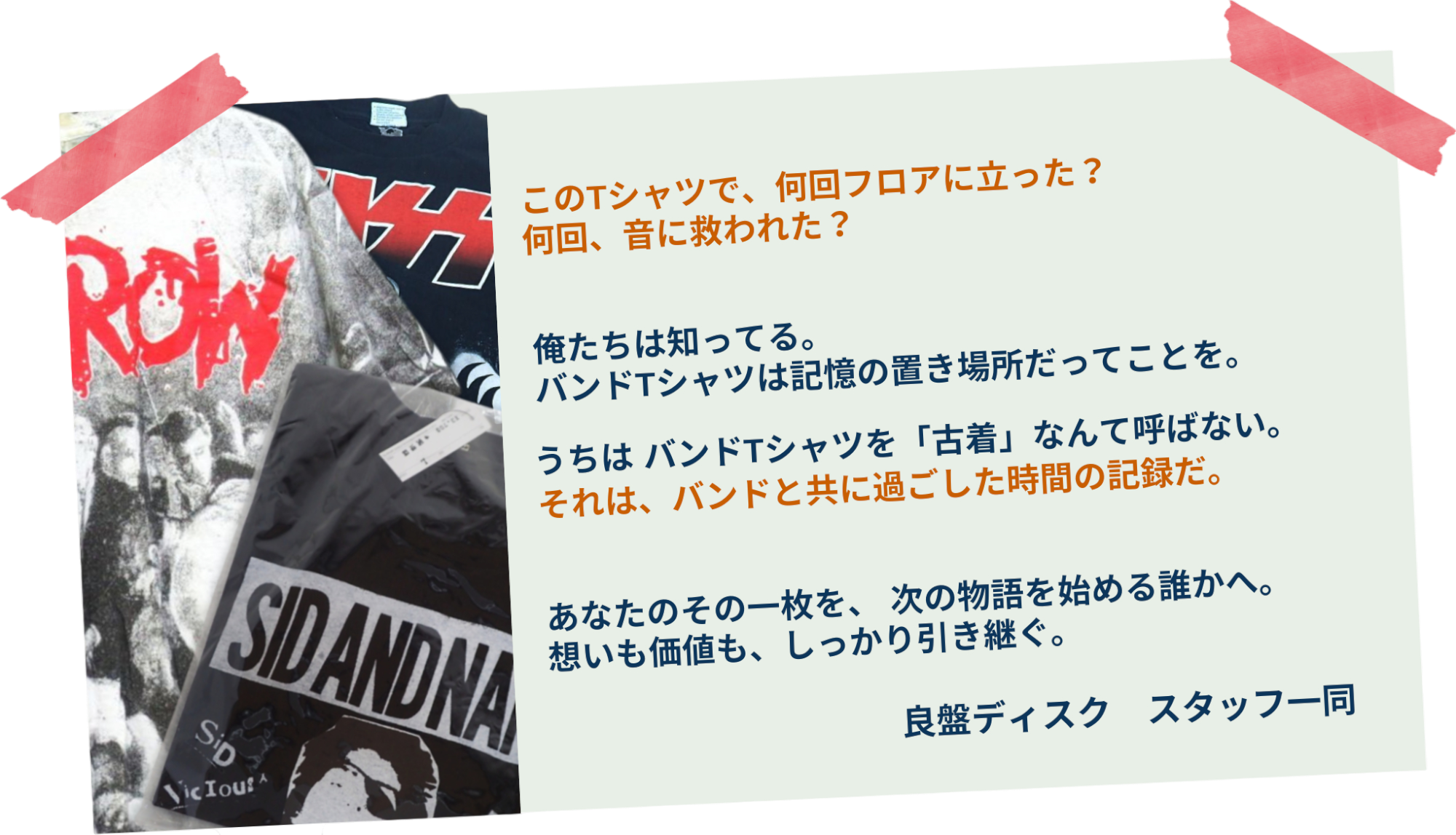 俺たちは知ってる。
バンドTシャツは記憶の置き場所だってことを。