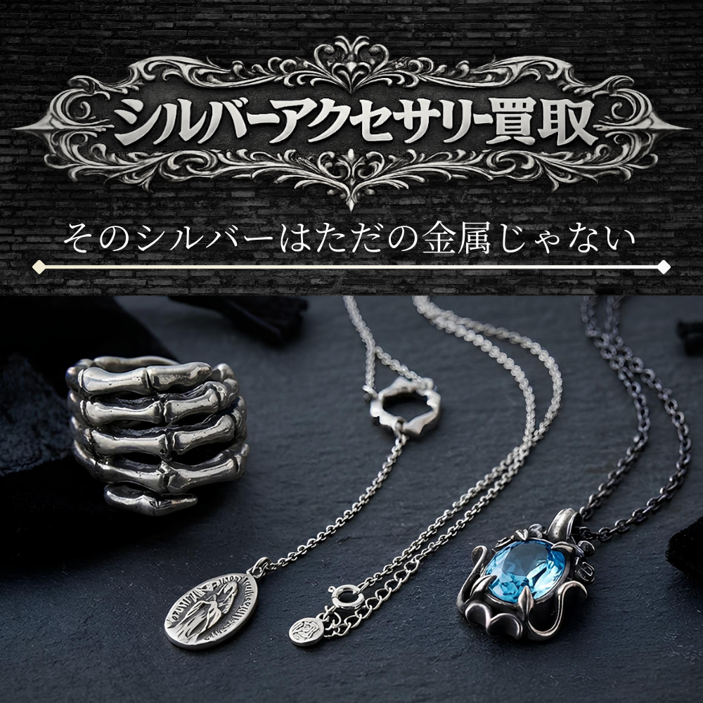 シルバーアクセサリー買取価格表 - 良盤ディスク