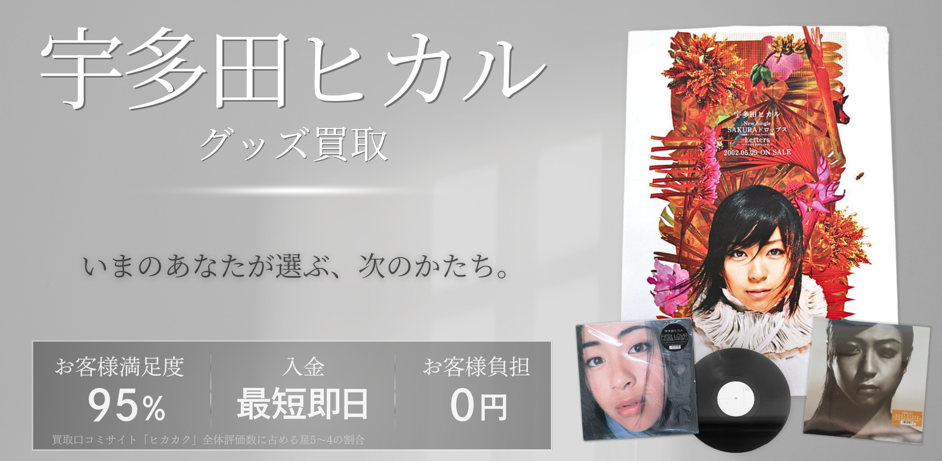 宇多田ヒカルグッズ買取 良盤ディスク