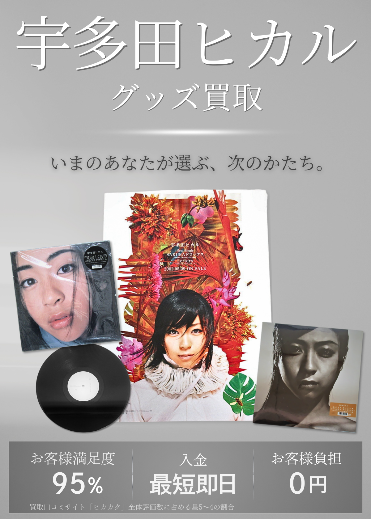 宇多田ヒカルグッズ買取 良盤ディスク