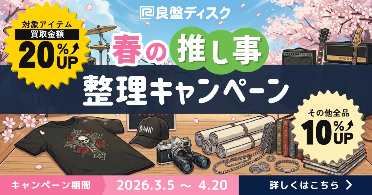 良盤ディスクの春の推し事整理キャンペーン