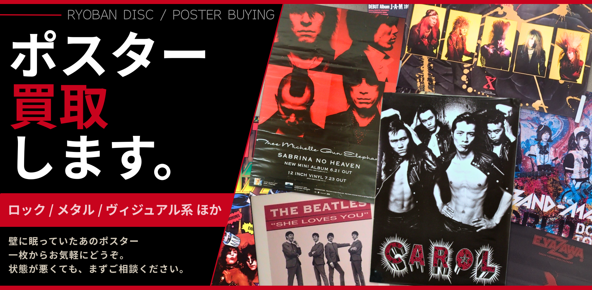 ポスター買取-良盤ディスク