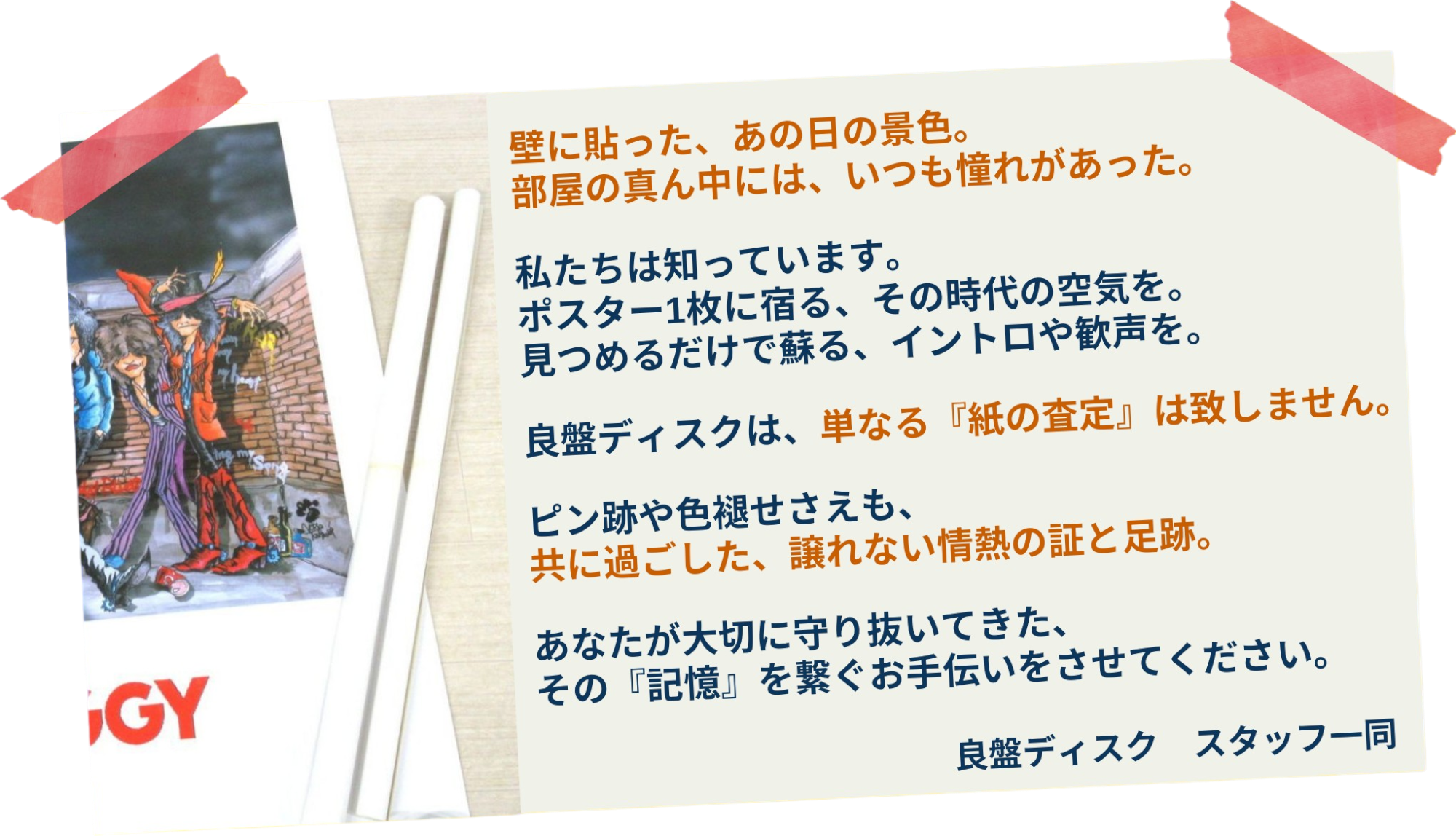 ポスター買取　『記憶』を繋ぐお手伝いをさせてください。